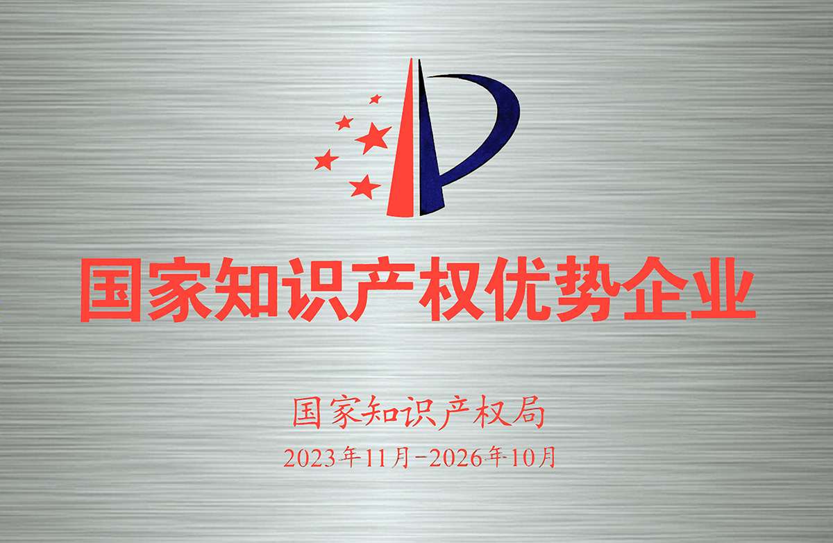 1756361709413105.jpg 2023-2026年國(guó)家知識(shí)產(chǎn)權(quán)優(yōu)勢(shì)企業(yè)-牌匾.jpg